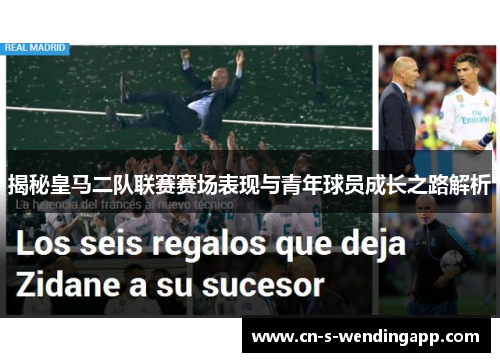 揭秘皇马二队联赛赛场表现与青年球员成长之路解析