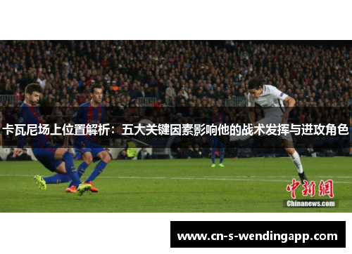 卡瓦尼场上位置解析：五大关键因素影响他的战术发挥与进攻角色