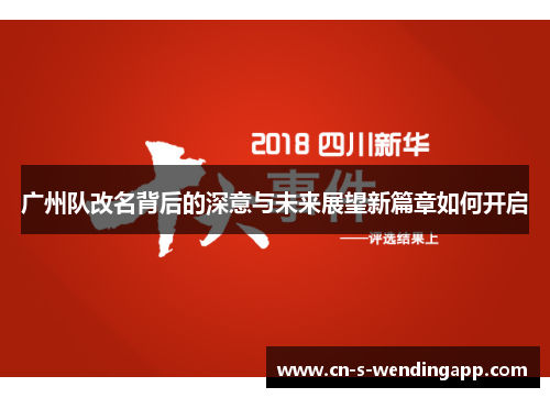 广州队改名背后的深意与未来展望新篇章如何开启