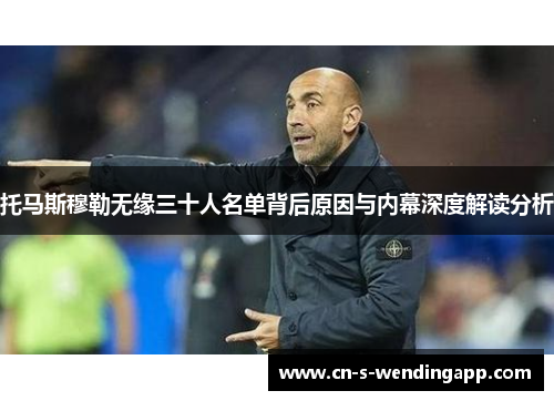 托马斯穆勒无缘三十人名单背后原因与内幕深度解读分析