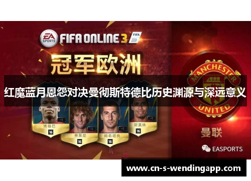 红魔蓝月恩怨对决曼彻斯特德比历史渊源与深远意义