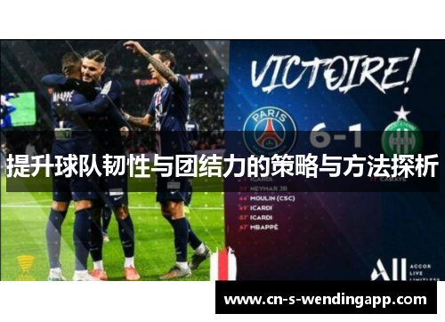 提升球队韧性与团结力的策略与方法探析