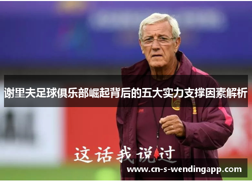 谢里夫足球俱乐部崛起背后的五大实力支撑因素解析