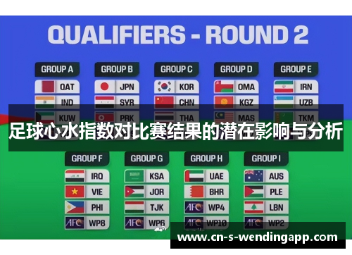 足球心水指数对比赛结果的潜在影响与分析