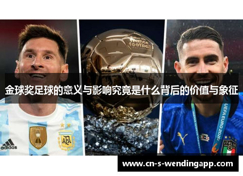 金球奖足球的意义与影响究竟是什么背后的价值与象征