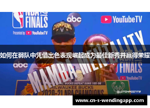 如何在弱队中凭借出色表现崛起成为最佳新秀并赢得荣耀