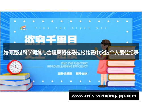 如何通过科学训练与合理策略在马拉松比赛中突破个人最佳纪录