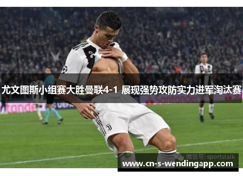 尤文图斯小组赛大胜曼联4-1 展现强势攻防实力进军淘汰赛