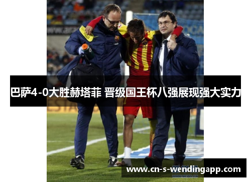 巴萨4-0大胜赫塔菲 晋级国王杯八强展现强大实力