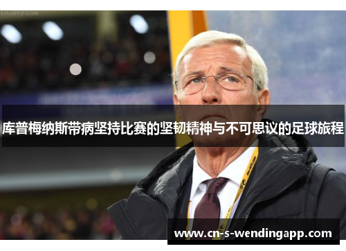 库普梅纳斯带病坚持比赛的坚韧精神与不可思议的足球旅程