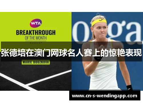 张德培在澳门网球名人赛上的惊艳表现
