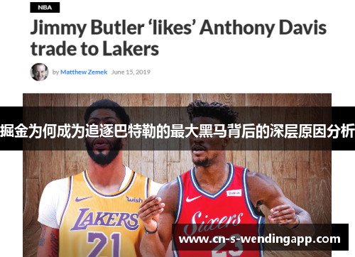 掘金为何成为追逐巴特勒的最大黑马背后的深层原因分析