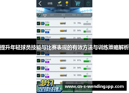 提升年轻球员技能与比赛表现的有效方法与训练策略解析