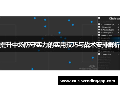 提升中场防守实力的实用技巧与战术安排解析