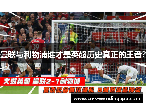 曼联与利物浦谁才是英超历史真正的王者？