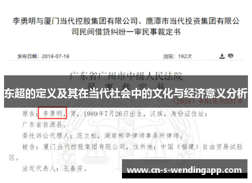 东超的定义及其在当代社会中的文化与经济意义分析