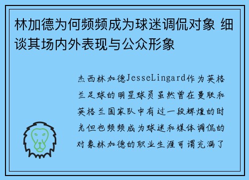 林加德为何频频成为球迷调侃对象 细谈其场内外表现与公众形象