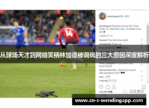 从球场天才到网络笑柄林加德被调侃的三大原因深度解析