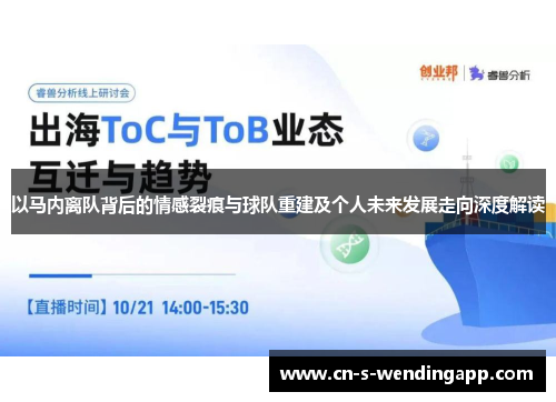 以马内离队背后的情感裂痕与球队重建及个人未来发展走向深度解读