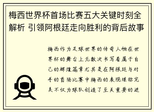 梅西世界杯首场比赛五大关键时刻全解析 引领阿根廷走向胜利的背后故事