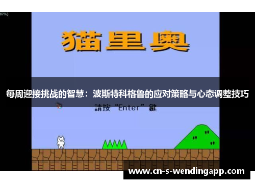 每周迎接挑战的智慧：波斯特科格鲁的应对策略与心态调整技巧
