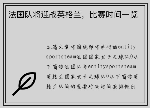 法国队将迎战英格兰，比赛时间一览
