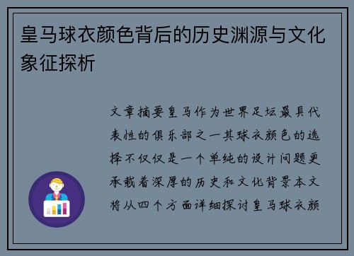 皇马球衣颜色背后的历史渊源与文化象征探析