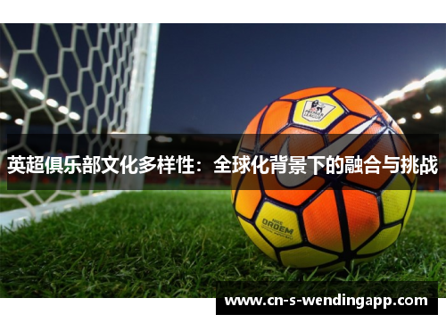 英超俱乐部文化多样性：全球化背景下的融合与挑战
