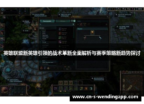 英雄联盟新英雄引领的战术革新全面解析与赛季策略新趋势探讨