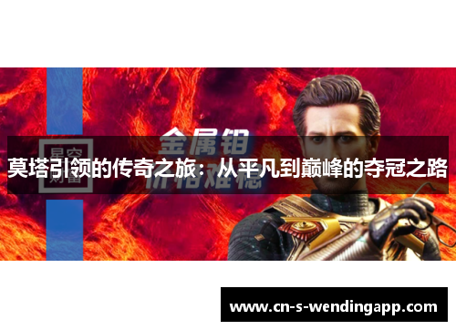 莫塔引领的传奇之旅：从平凡到巅峰的夺冠之路