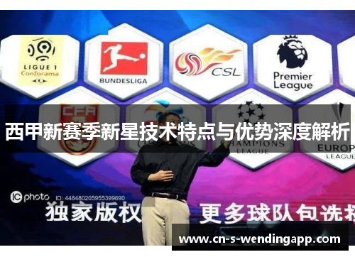 西甲新赛季新星技术特点与优势深度解析