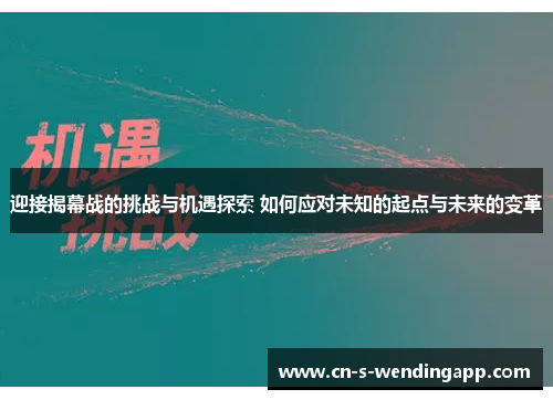 迎接揭幕战的挑战与机遇探索 如何应对未知的起点与未来的变革