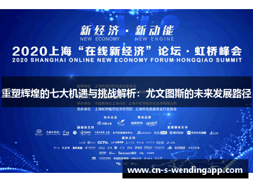 重塑辉煌的七大机遇与挑战解析：尤文图斯的未来发展路径