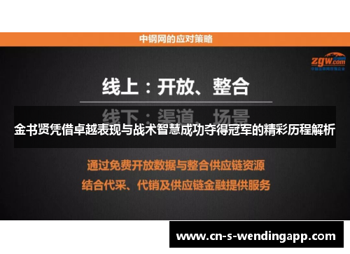 金书贤凭借卓越表现与战术智慧成功夺得冠军的精彩历程解析