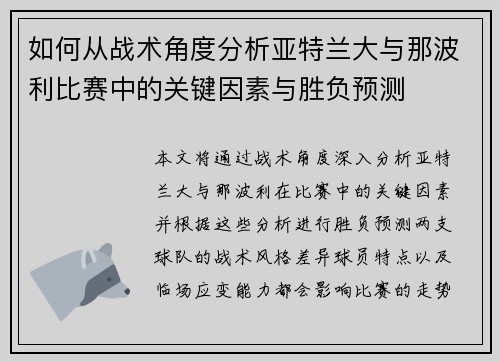 如何从战术角度分析亚特兰大与那波利比赛中的关键因素与胜负预测