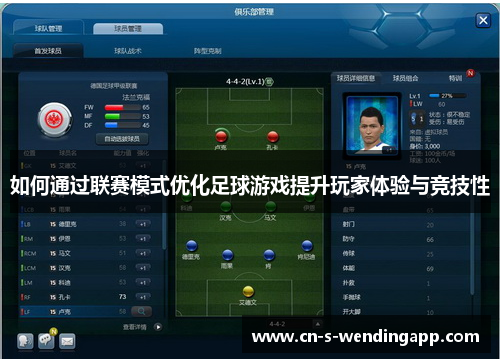 如何通过联赛模式优化足球游戏提升玩家体验与竞技性 如何通过联赛模式优化足球游戏提升玩家体验与竞技性