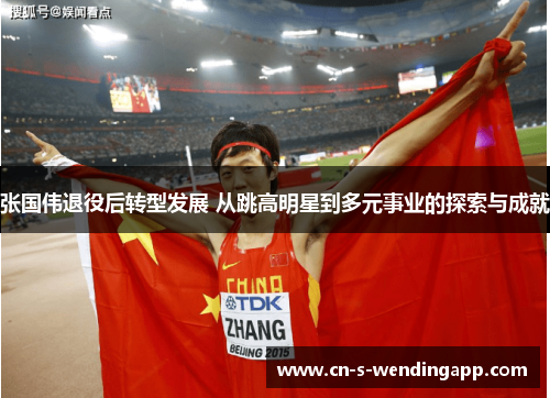 张国伟退役后转型发展 从跳高明星到多元事业的探索与成就 张国伟退役后转型发展 从跳高明星到多元事业的探索与成就