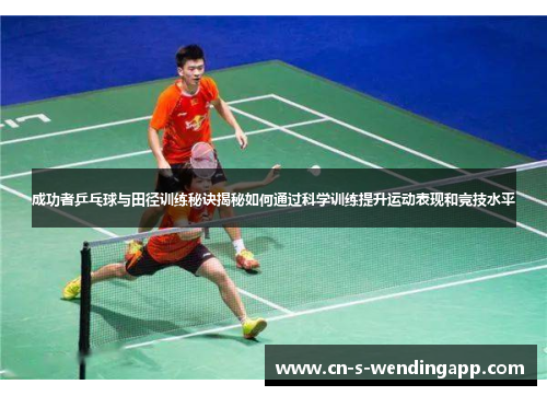 成功者乒乓球与田径训练秘诀揭秘如何通过科学训练提升运动表现和竞技水平