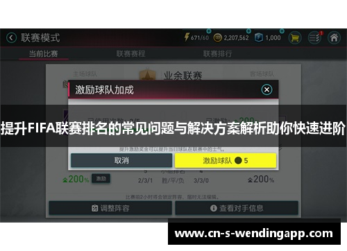 提升FIFA联赛排名的常见问题与解决方案解析助你快速进阶
