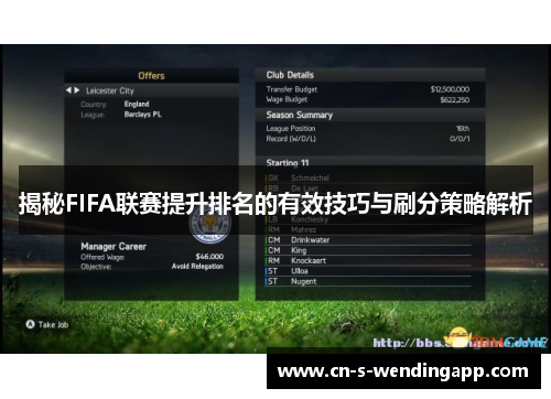 揭秘FIFA联赛提升排名的有效技巧与刷分策略解析 揭秘FIFA联赛提升排名的有效技巧与刷分策略解析