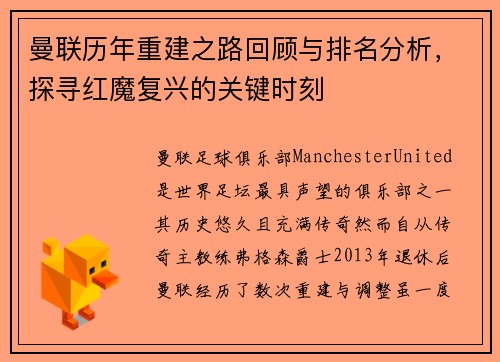 曼联历年重建之路回顾与排名分析，探寻红魔复兴的关键时刻
