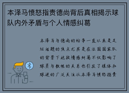 本泽马愤怒指责德尚背后真相揭示球队内外矛盾与个人情感纠葛 本泽马愤怒指责德尚背后真相揭示球队内外矛盾与个人情感纠葛