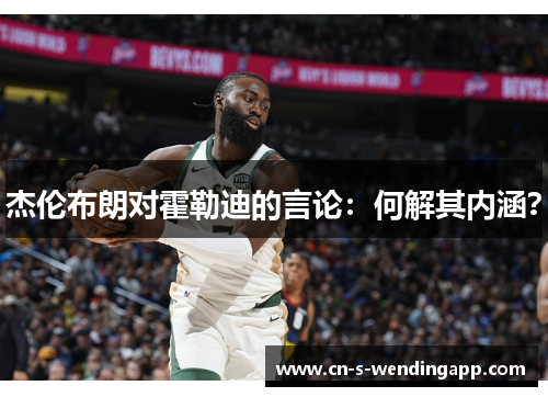 杰伦布朗对霍勒迪的言论：何解其内涵？