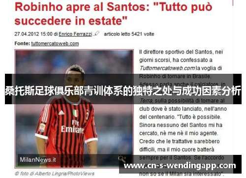 桑托斯足球俱乐部青训体系的独特之处与成功因素分析 桑托斯足球俱乐部青训体系的独特之处与成功因素分析