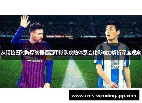 从阿拉巴对阵摩纳哥看西甲球队攻防体系变化影响力解析深度观察 从阿拉巴对阵摩纳哥看西甲球队攻防体系变化影响力解析深度观察