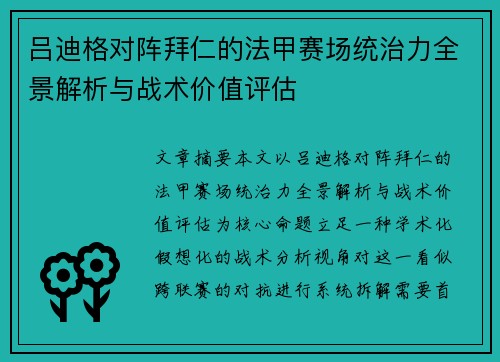 吕迪格对阵拜仁的法甲赛场统治力全景解析与战术价值评估 吕迪格对阵拜仁的法甲赛场统治力全景解析与战术价值评估