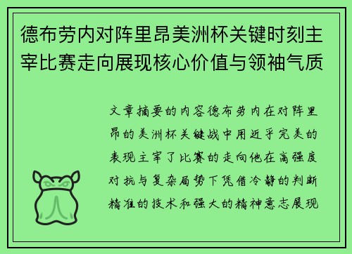德布劳内对阵里昂美洲杯关键时刻主宰比赛走向展现核心价值与领袖气质