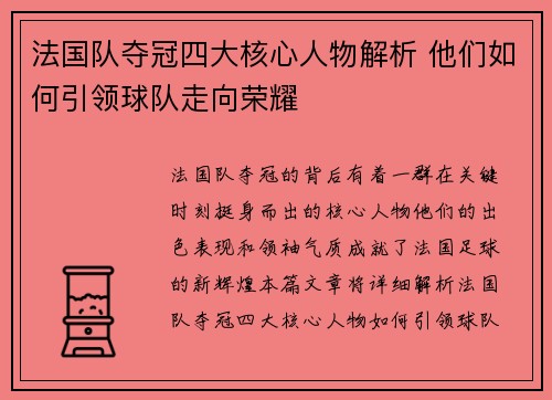 法国队夺冠四大核心人物解析 他们如何引领球队走向荣耀 法国队夺冠四大核心人物解析 他们如何引领球队走向荣耀