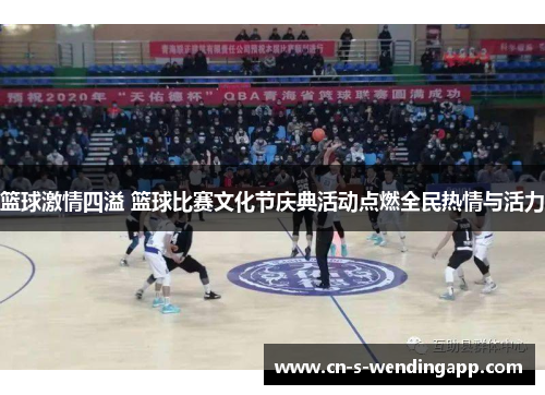 篮球激情四溢 篮球比赛文化节庆典活动点燃全民热情与活力