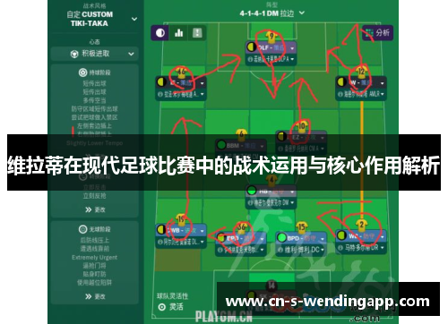 维拉蒂在现代足球比赛中的战术运用与核心作用解析